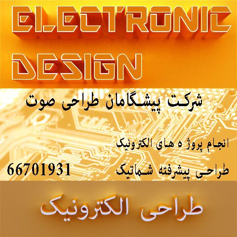  طراحی الکترونیک ، طراحی مدار الکترونیک -pic1