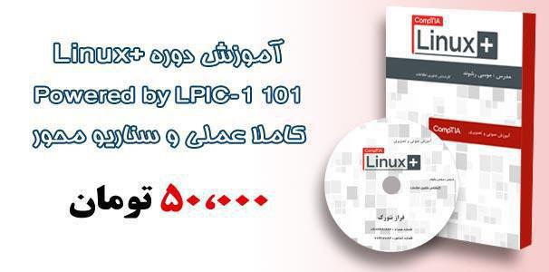 محصول آموزشی لینوکس (linux essentials) -pic1