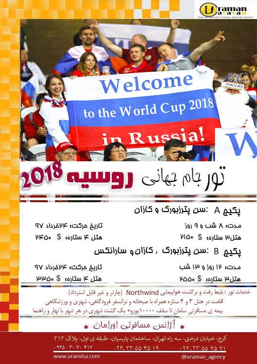 تور جام جهانی روسیه-pic1