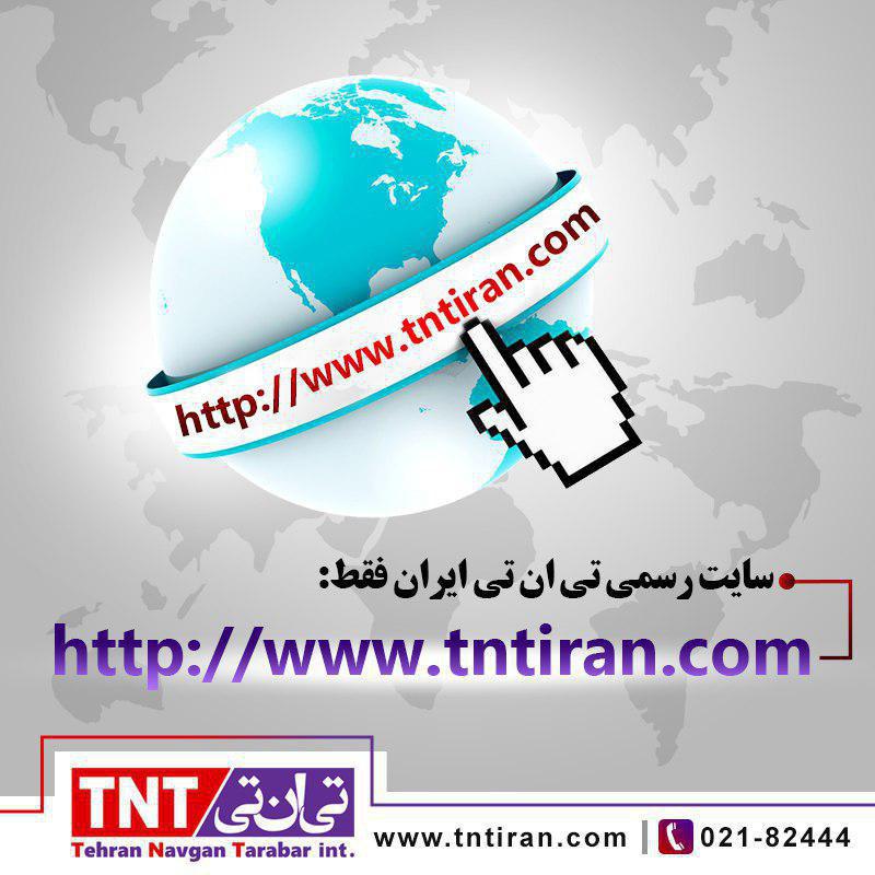 بین الملل تی ان تی ایران دفتر اصفهان-pic1