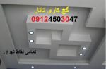 گچ کاری ساختمان تهران 09124503047