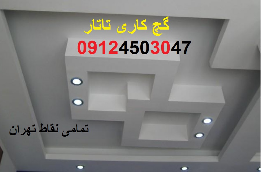 گچ کاری ساختمان تهران 09124503047-pic1