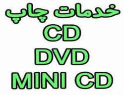 چاپ CD/DVD (سی دی-دی وی دی) 88301683-021-pic1