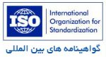 گواهینامه ISO9001- صدور ISO9001