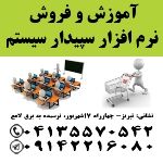 آموزش و فروش سپیدار سیستم در تبریز-pic1