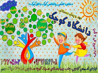بهترین مهدکودک و پیش دبستانی در اصفهان (-pic1