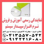 آموزش و فروش سپیدار سیستم در تبریز-pic1