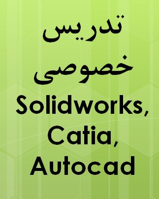 آموزش نرم افزارهای Solidworks,AutoCad و -pic1