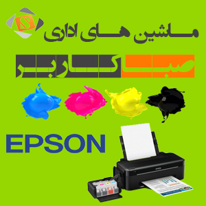 مرکز تعمیرات تخصصی انواع محصولات  Epson-pic1