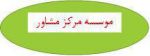 مشاوره در انجام پایان نامه در اصفهان-pic1