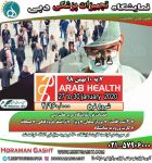 تور دبی نمایشگاه عرب هلث (تجهیزات پزشکی)