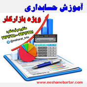 آموزش حسابداری بازارکار-pic1