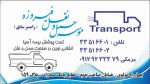 موسسه حمل و نقل فیروزه - رامسر سابق