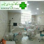 کلینیک دندانپزشکی سینوهه شیراز-pic1
