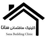 کلینیک ساختمانی سانا-pic1