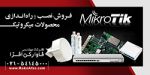 فروش و نصب و راه اندازی محصولات میکروتیک-pic1