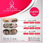  کلینیک تخصصی پوست و مو وزیبایی رز-pic1