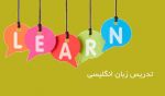 آموزش زبان انگلیسی  محدوده غرب تهران