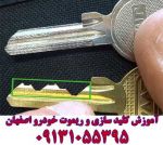 آموزش کلیدسازی اصفهان و قفل سازی و آموزش-pic1