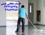 شرکت خدمات نظافتی هستی-pic1