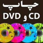 چاپ مستقیم CD و DVD-pic1
