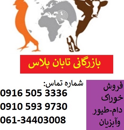 فروش خوراک دام-طیور وآبزیان-pic1