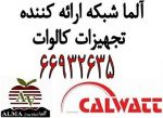 آلما شبکه نمایندگی کالوات Calwatt 