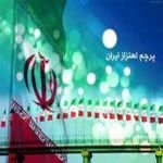 پرچم اهتزاز ایران ( افقی و عمودی ایران )-pic1