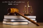 مشاوره حقوقی و وکالت-pic1