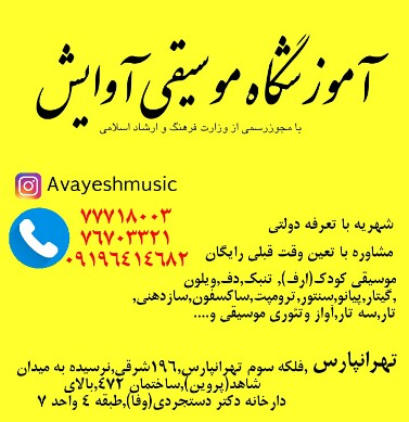 آموزشگاه موسیقی آوایش در تهرانپارس-pic1