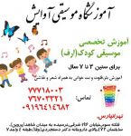 آموزش موسیقی کودک در تهرانپارس-pic1