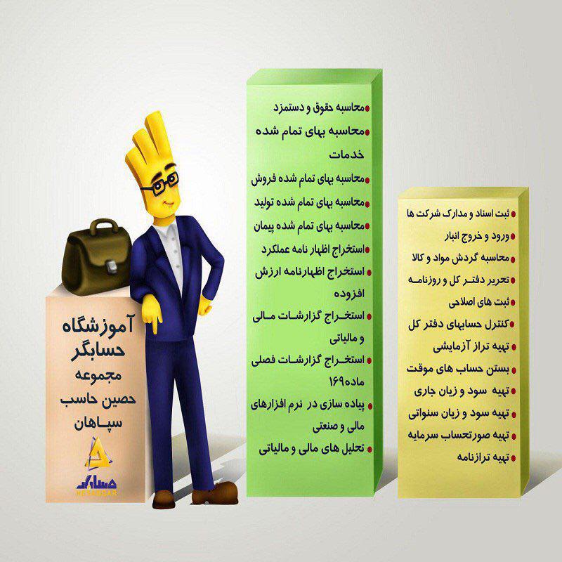 آموزشگاه حسابداری حصین حاسب سپاهان -pic1