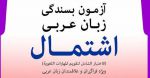 قبولی در آزمون اشتمال عربی - فراگیر مهار
