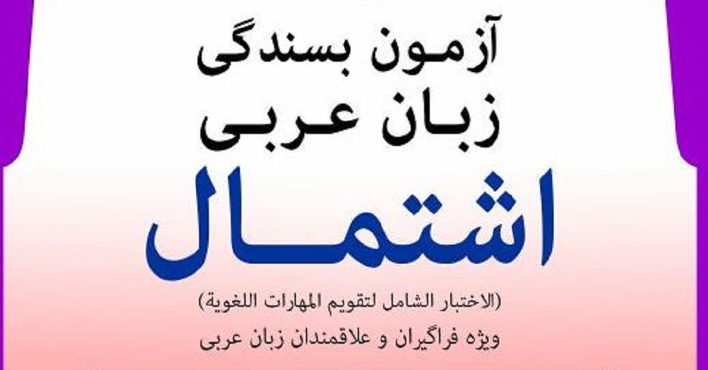 قبولی در آزمون اشتمال عربی - فراگیر مهار-pic1