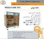 ساخت و فروش تجهيزات آزمايشگاه شعله سوزنی-pic1
