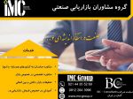 گروه مشاوران بازاریابی صنعتی  IMC-Group-pic1