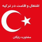 انجام امور اقامتی و مهاجرتی ترکیه