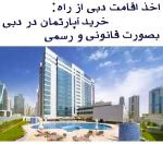 فروش ملک دبی با اقامت رایگان
