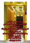 تولید و فروش و نصب انواع آسانسور تهران و-pic1