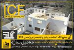 اجرای اسکلت و ساختمان با سیستم ICF-pic1