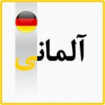 آموزش زبان آلمانی-pic1