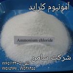 تولید کننده عمده کلرید آمونیوم (نشادر)-pic1