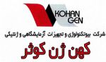 شرکت کهن ژن کوثر اصفهان-pic1