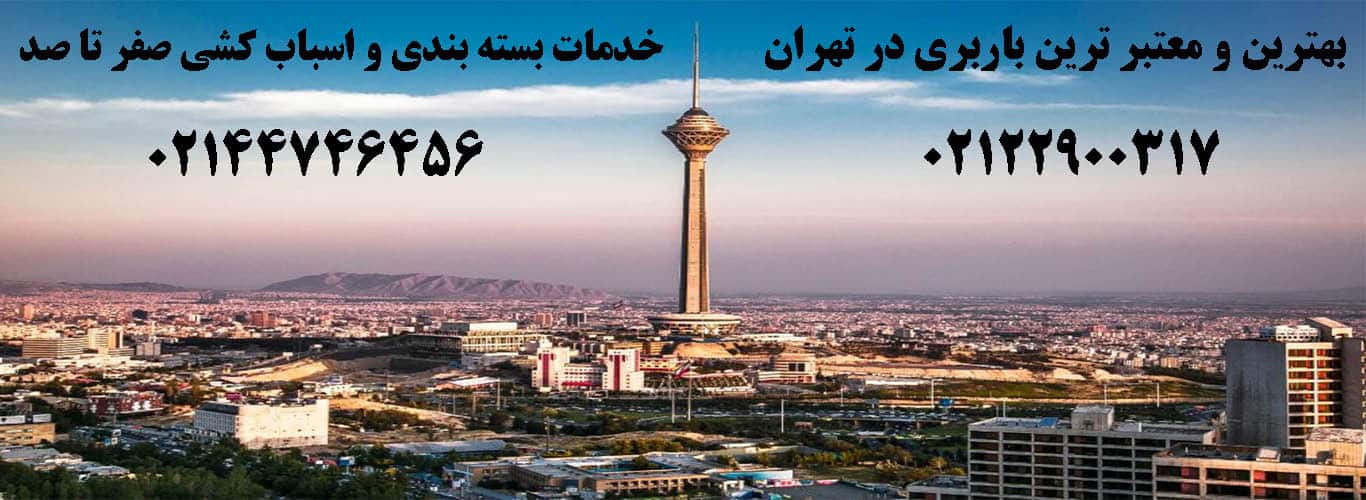 بهترین و معتبر ترین باربری تهران-pic1