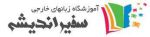 بهترین آموزشگاه زبان های خارجی اصفهان-pic1