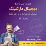 آموزش بازاریابی آنلاین در ارومیه-pic1