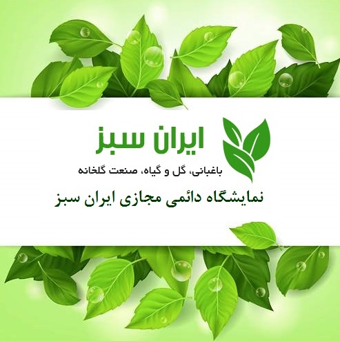 نمایشگاه مجازی ایران سبز-pic1