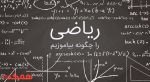 تدریس ریاضی(دبستان،دبیرستان،کنکور)مشهد-pic1