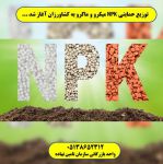 کود NPK.کود سه بیست NPK مشهد تهران کرمان