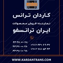 فروش ترانس ایران ترانسفو – نمایندگی ایرا-pic1